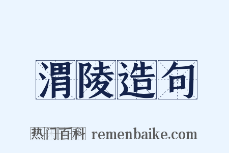 渭陵造句是什么意思的图片